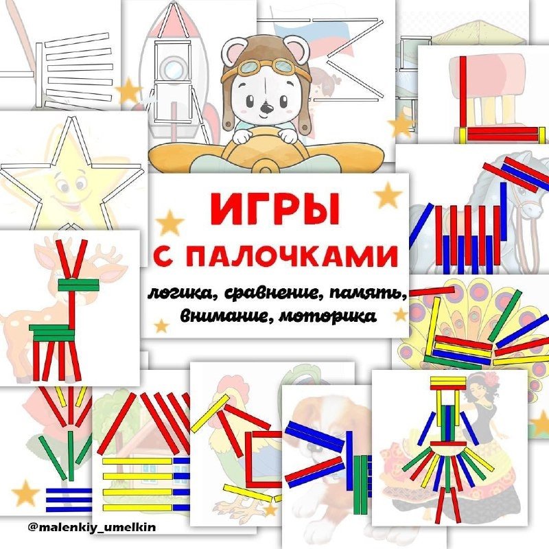 ИГРЫ С ПАЛОЧКАМИ — игры, математика, мелкая моторика — для детского сада — Играй и Развивайся