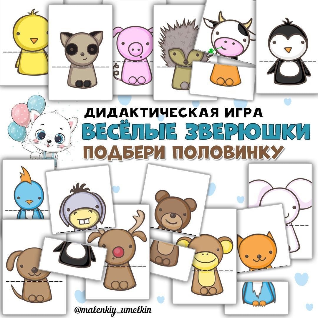ВЕСЕЛЫЕ ЗВЕРУШКИ ПОЛОВИНКИ — аппликации, дидактические игры, животные — скачать для детского сада