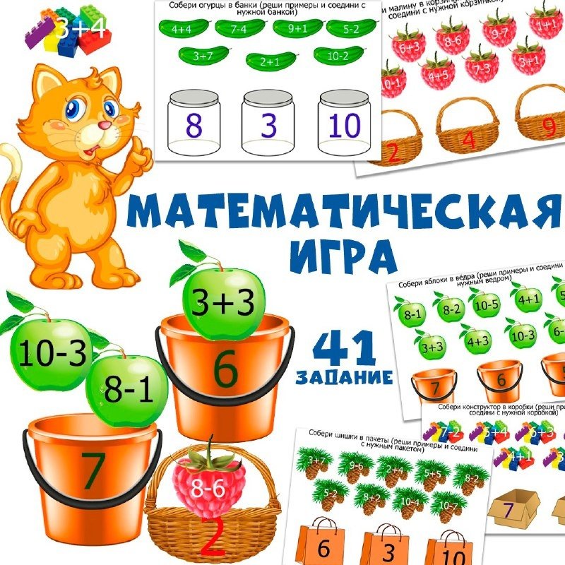 МАТЕМАТИЧЕСКАЯ ИГРА — математика, рабочие листы — для детского сада — Играй и Развивайся