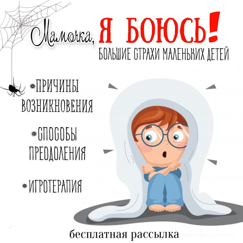 ДЕТСКИЕ СТРАХИ
