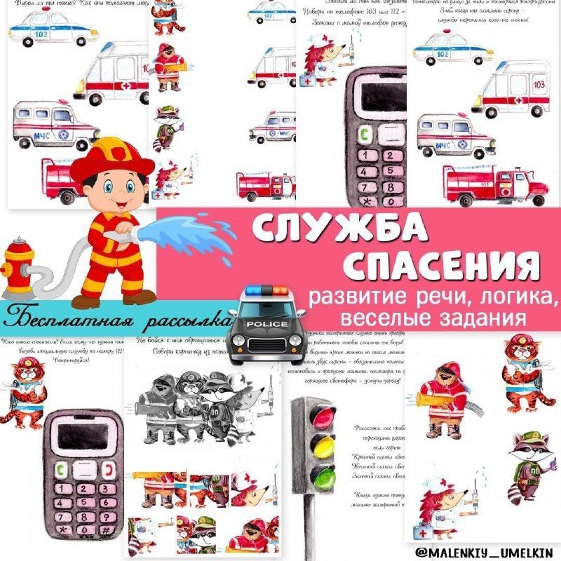СПАСАТЕЛИ — безопасность, транспорт, профессии — для детского сада — Играй и Развивайся