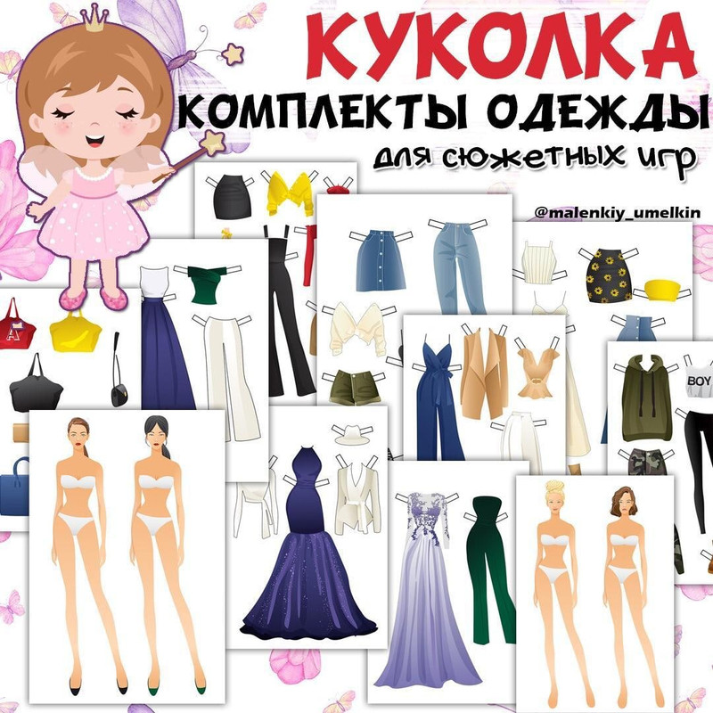 КУКЛА БУМАЖНАЯ — бумажные куклы, одежда, вырезалки — для детского сада — Играй и Развивайся