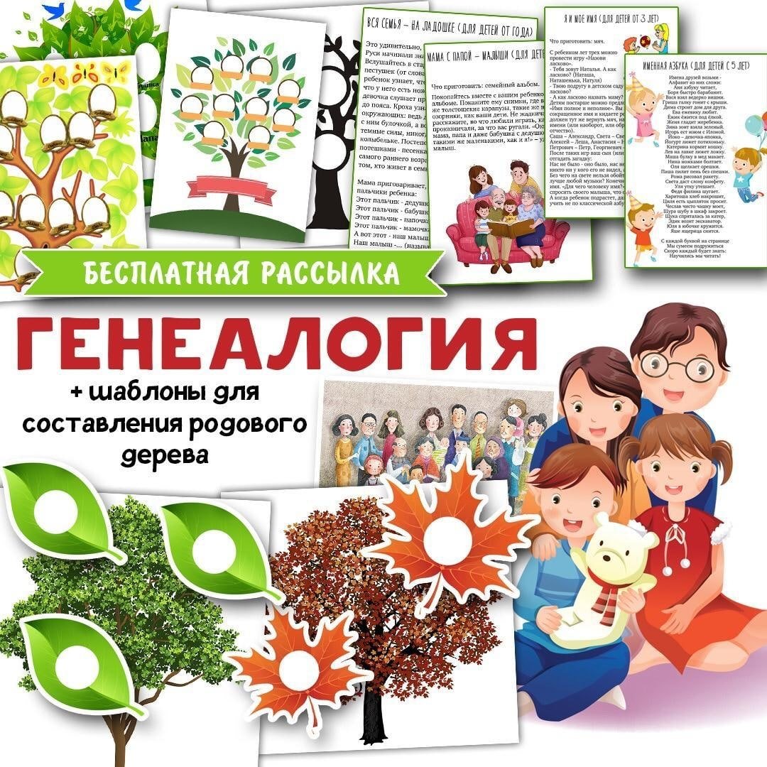 ГЕНЕАЛОГИЯ — семья — скачать для детского сада