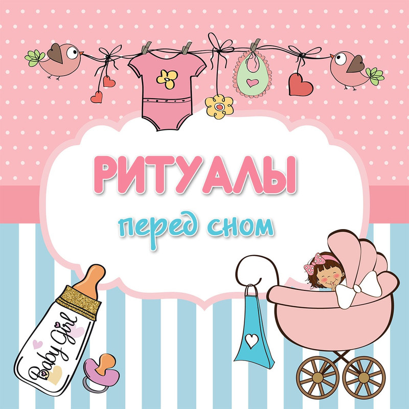 РИТУАЛЫ ПЕРЕД СНОМ — родителям, малыши — для детского сада — Играй и Развивайся