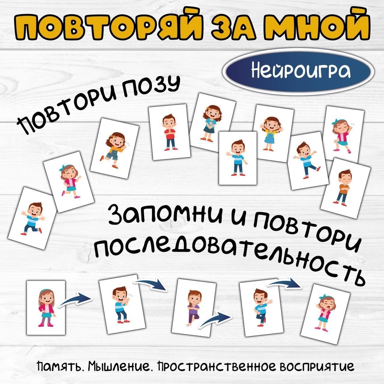 НЕЙРОИГРА ПОВТОРЯЙ ЗА МНОЙ — нейро, нейроигры — скачать для детского сада