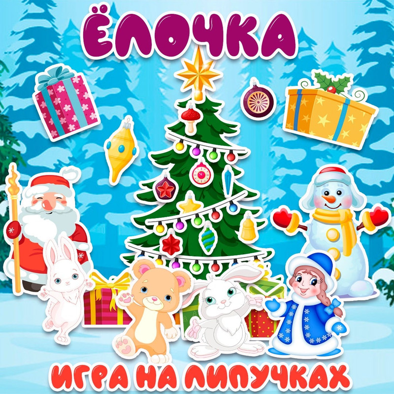 ЕЛОЧКА И ХОРОВОД