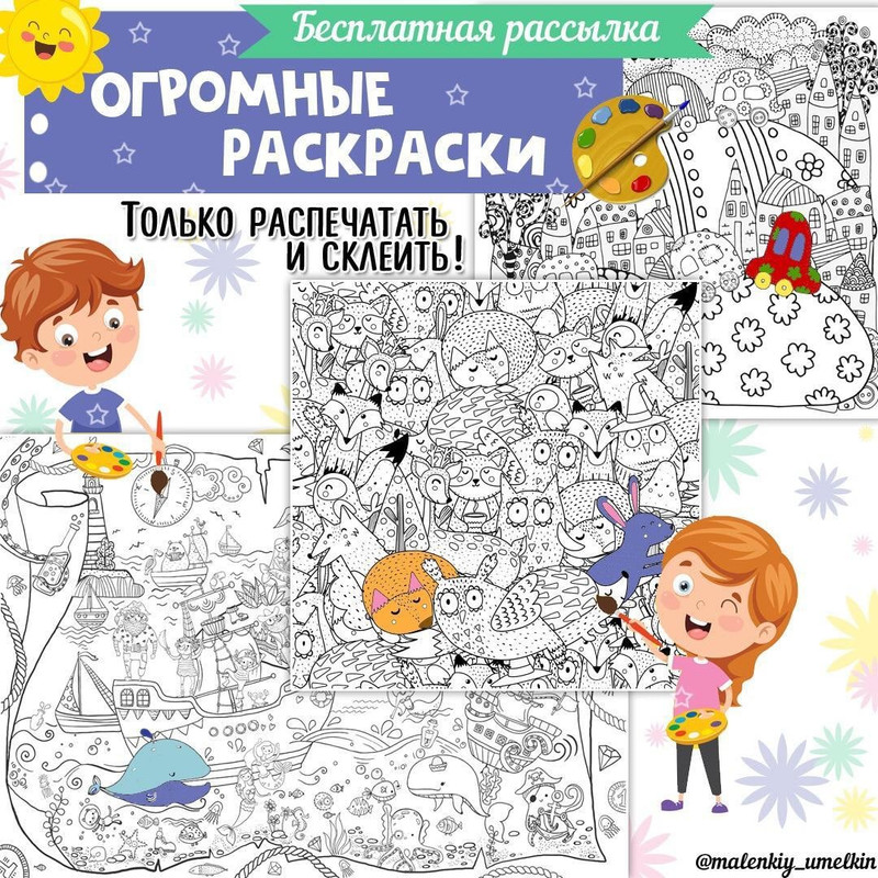 ОГРОМНЫЕ РАСКРАСКИ
