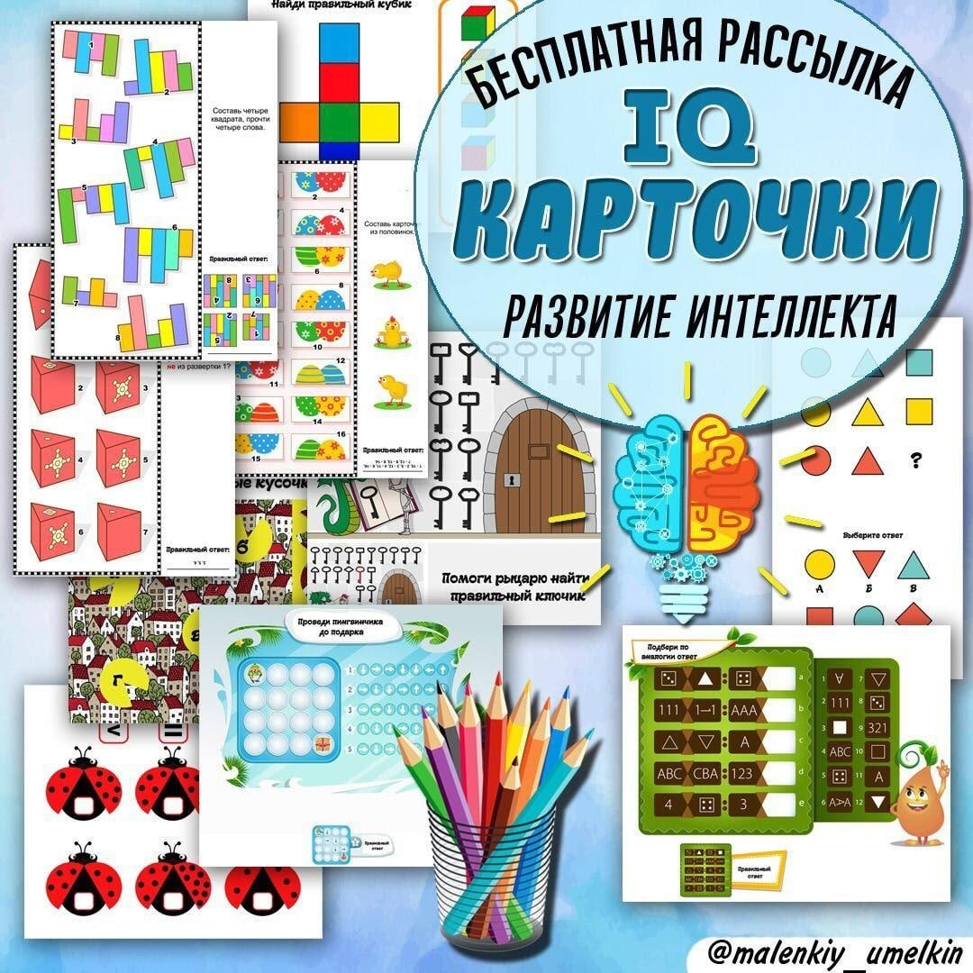 IQ карточки — интеллект, карточки, нейро — для детского сада — Играй и Развивайся