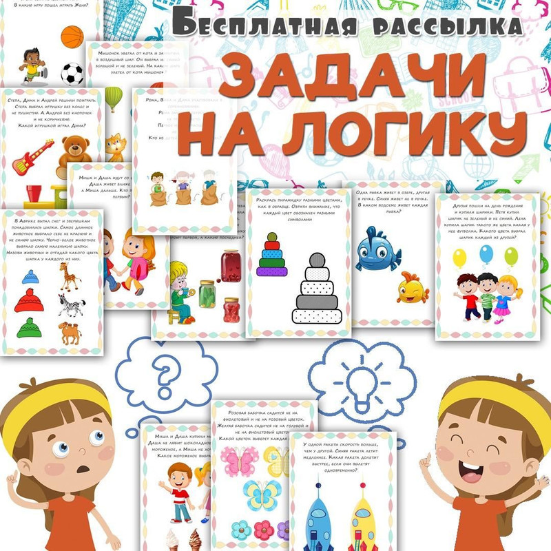 ЗАДАЧИ НА ЛОГИКУ