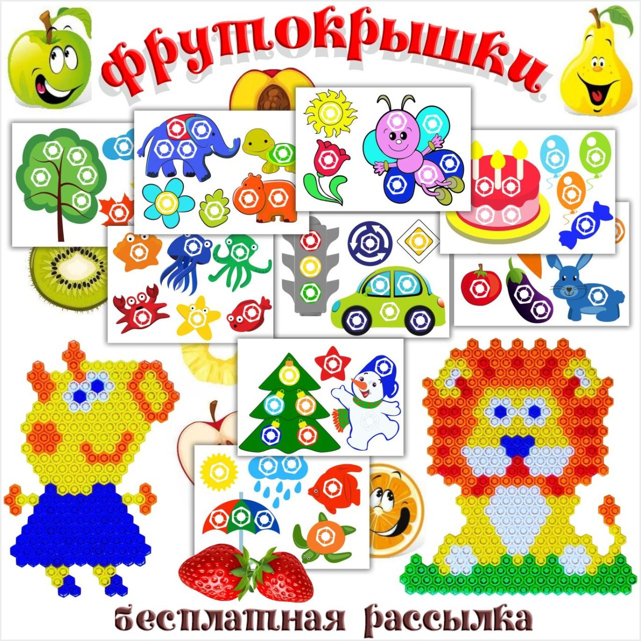 ФРУТОКРЫШКИ — мелкая моторика — скачать для детского сада