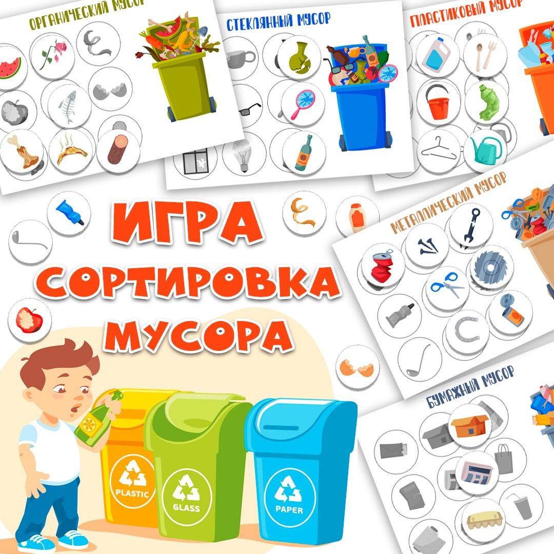 СОРТИРОВКА МУСОРА — сортировка — скачать для детского сада