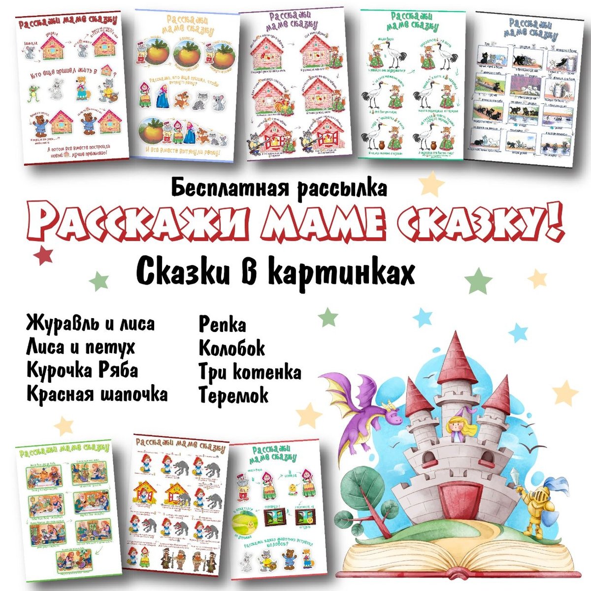 СКАЗКИ В КАРТИНКАХ — сказки — скачать для детского сада