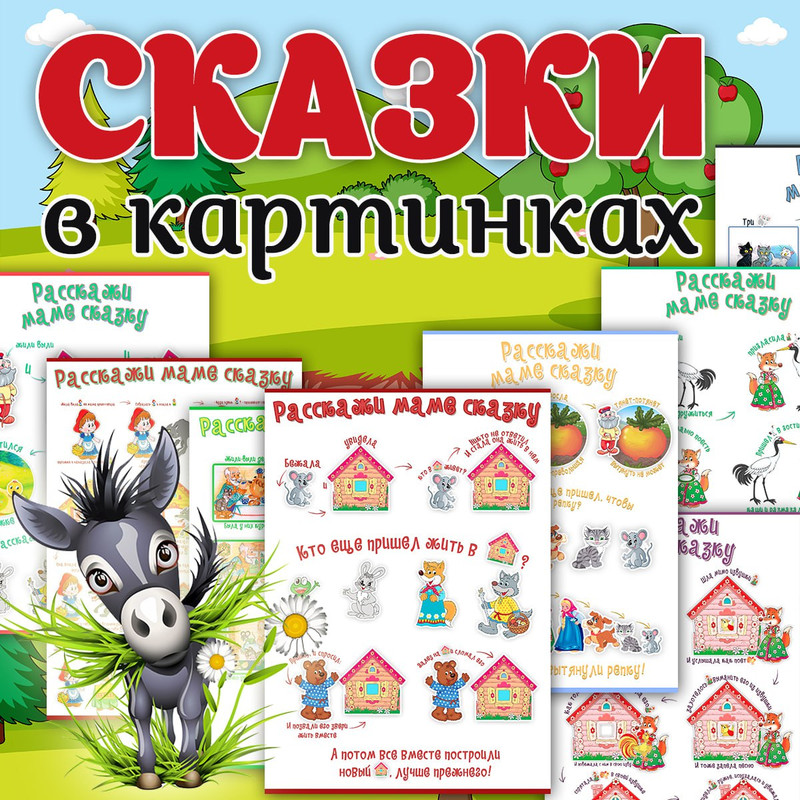 СКАЗКИ В КАРТИНКАХ
