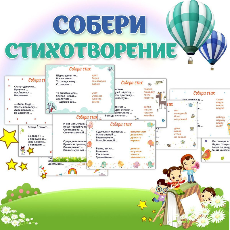 СОБЕРИ СТИХОТВОРЕНИЕ