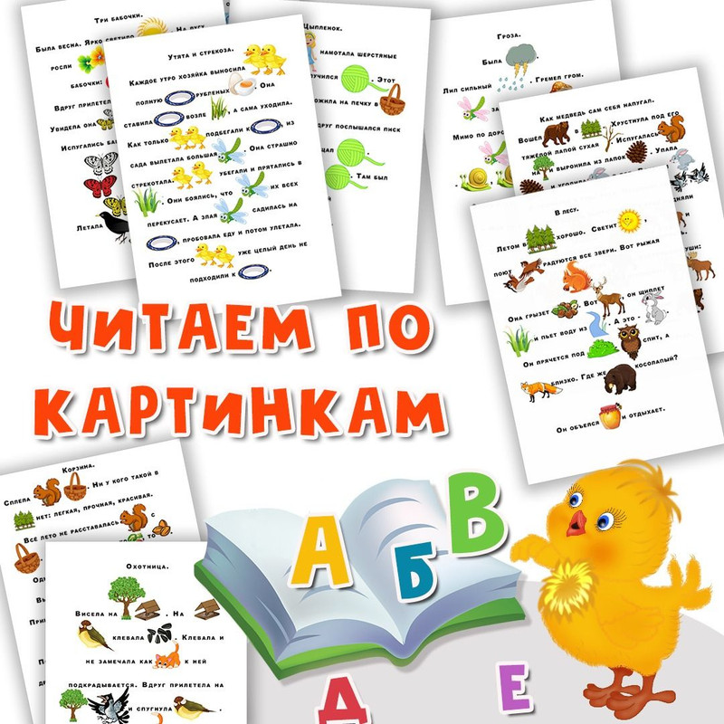 ЧИТАЕМ ПО КАРТИНКАМ