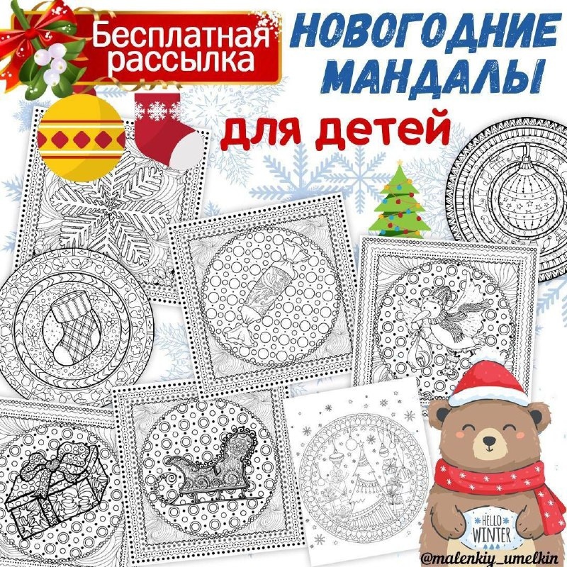 МАНДАЛЫ НОВЫЙ ГОД — новый год — скачать для детского сада