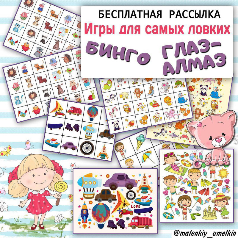 БИНГО И ГЛАЗ АЛМАЗ