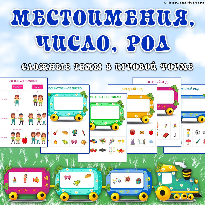 МЕСТОИМЕНИЯ, ЧИСЛО, РОД