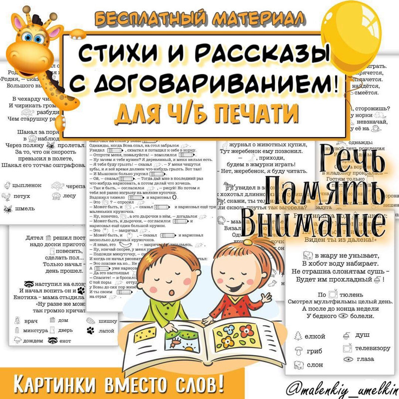 СТИХИ И РАССКАЗЫ С ДОГОВАРИВАНИЕМ