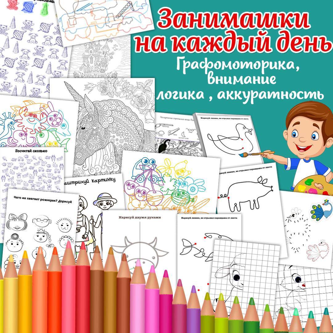 ЗАНИМАШКИ НА КАЖДЫЙ ДЕНЬ — нейро — скачать для детского сада