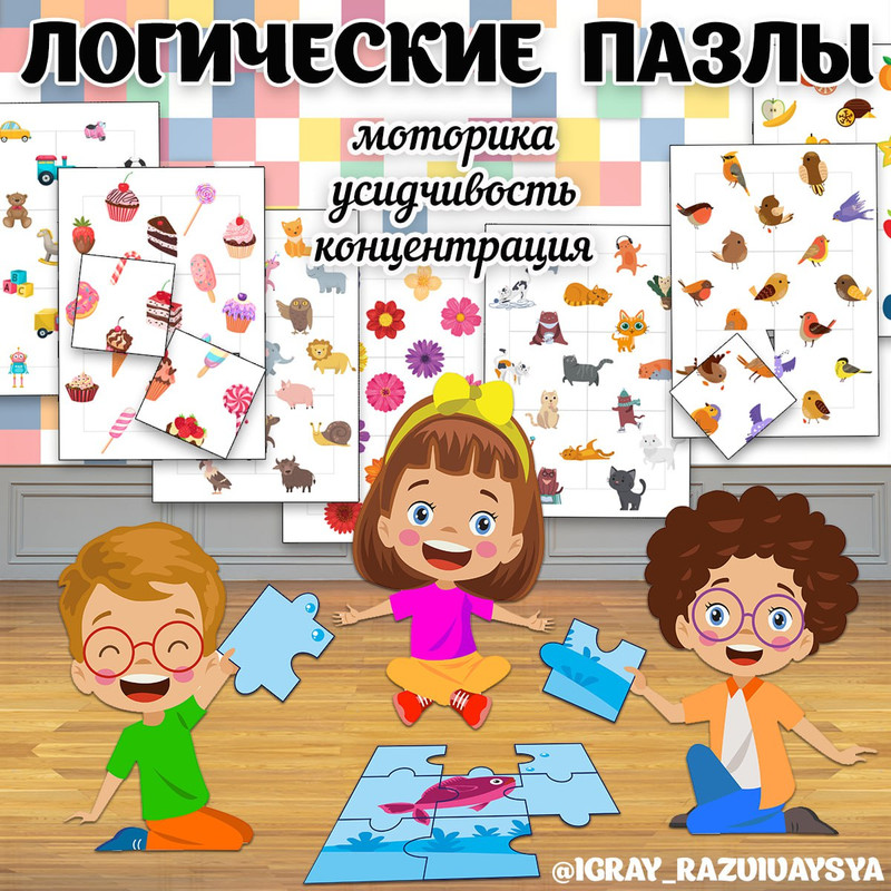 ЛОГИЧЕСКИЕ ПАЗЛЫ