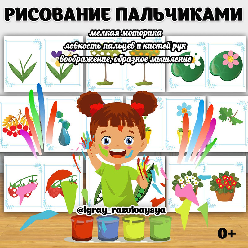 РИСОВАНИЕ ПАЛЬЧИКАМИ