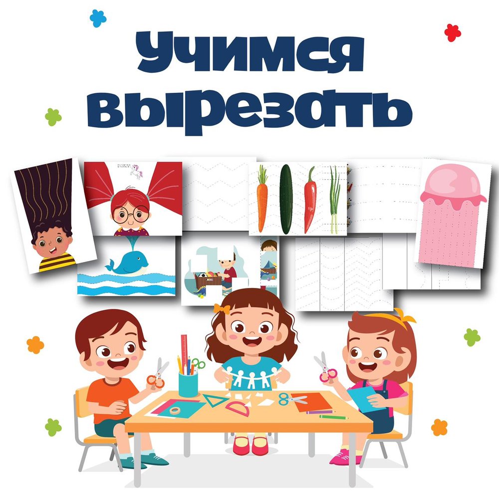 УЧИМСЯ ВЫРЕЗАТЬ — вырезалки, мелкая моторика — скачать для детского сада