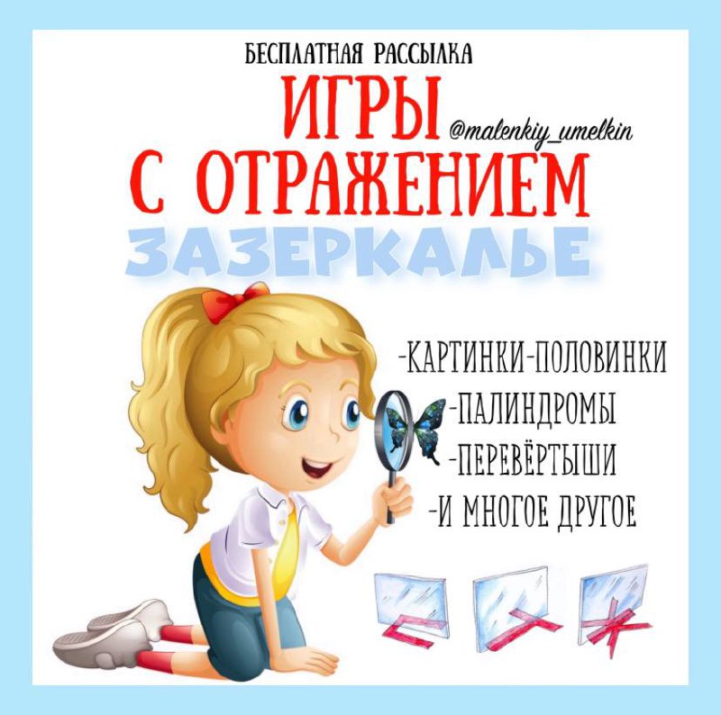 ИГРЫ С ОТРАЖЕНИЕМ