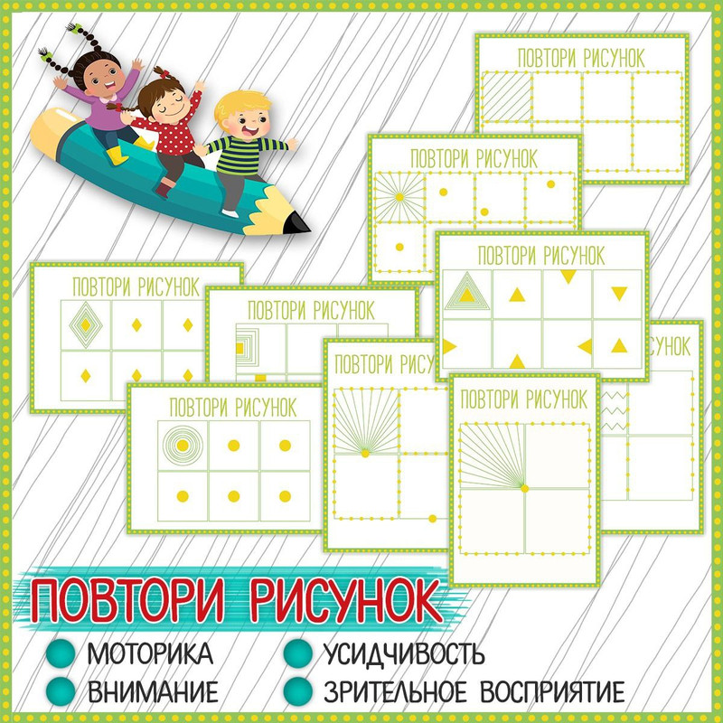 ПОВТОРИ РИСУНОК