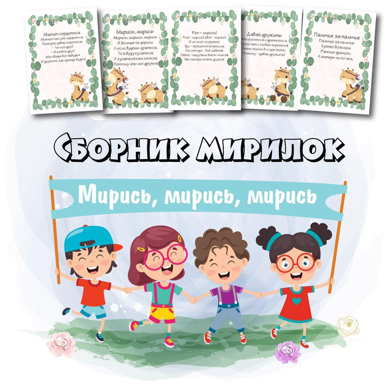 СТИШКИ МИРИЛКИ