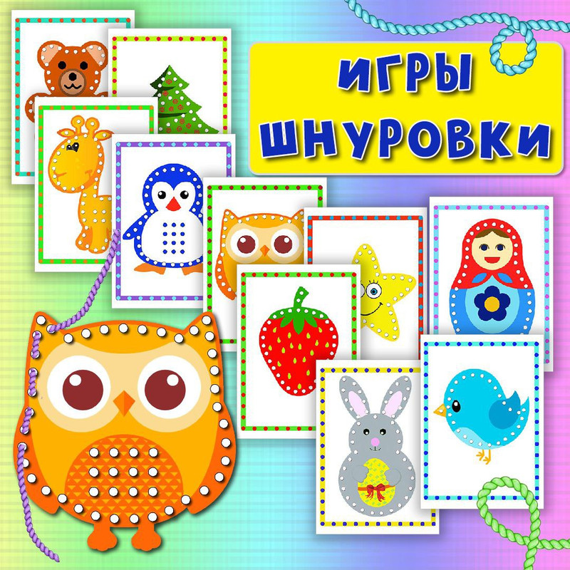 ШНУРОВКИ — внимание, логика, мелкая моторика — скачать для детского сада