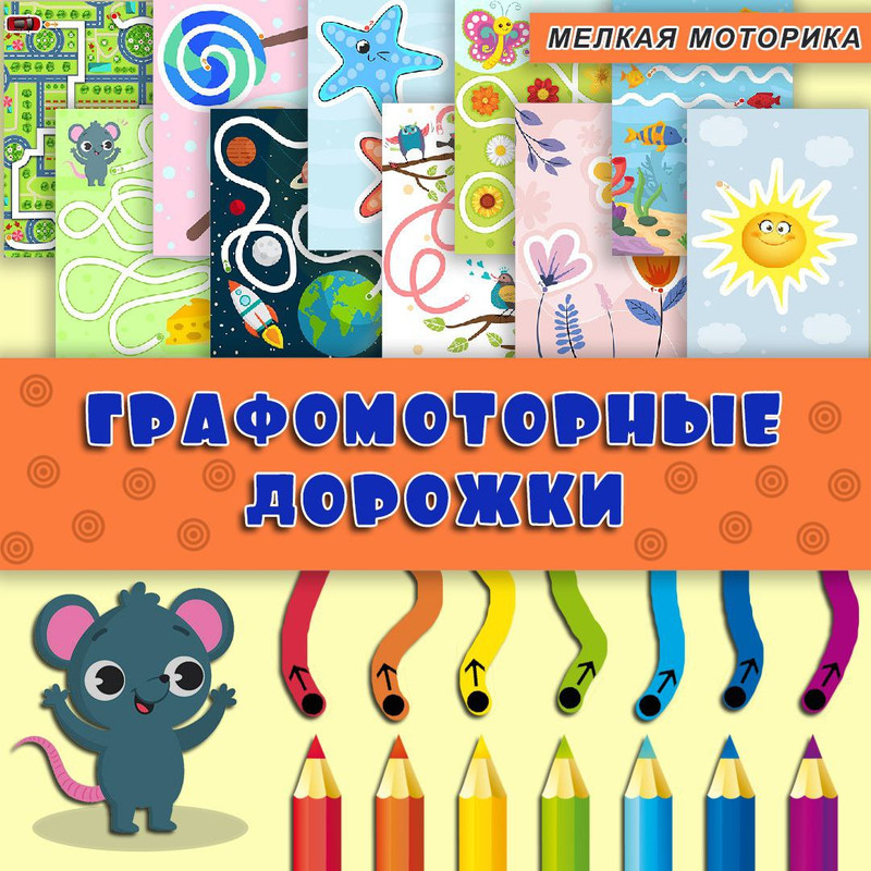ГРАФОМОТОРНЫЕ ДОРОЖКИ