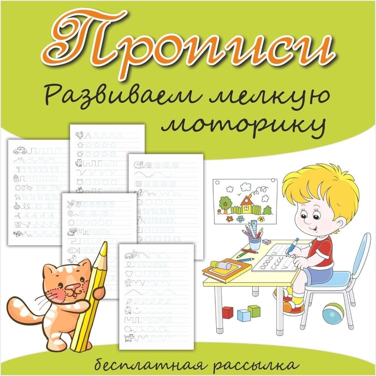 ПРОПИСИ — прописи — скачать для детского сада