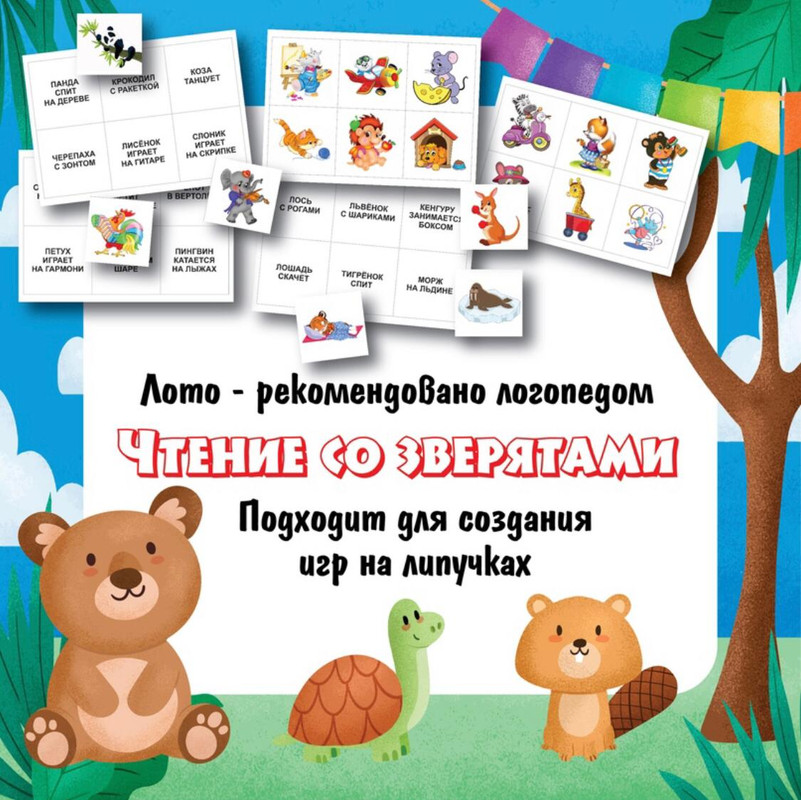 ЛОТО ЧТЕНИЕ ЗВЕРЯТА
