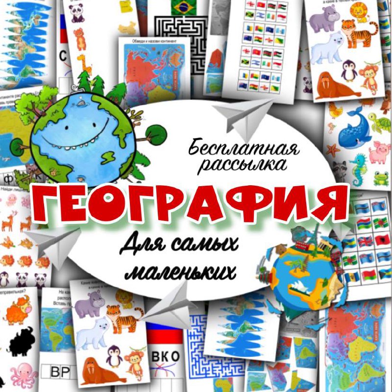 ГЕОГРАФИЯ — география — скачать для детского сада