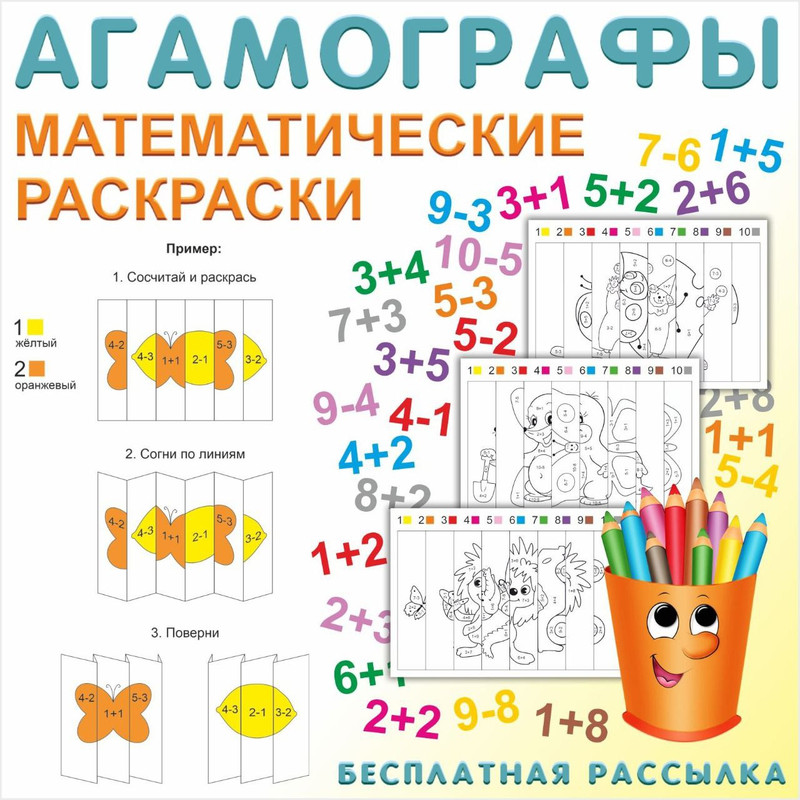 МАТЕМАТИЧЕСКИЕ РАСКРАСКИ. АГАМОГРАФЫ