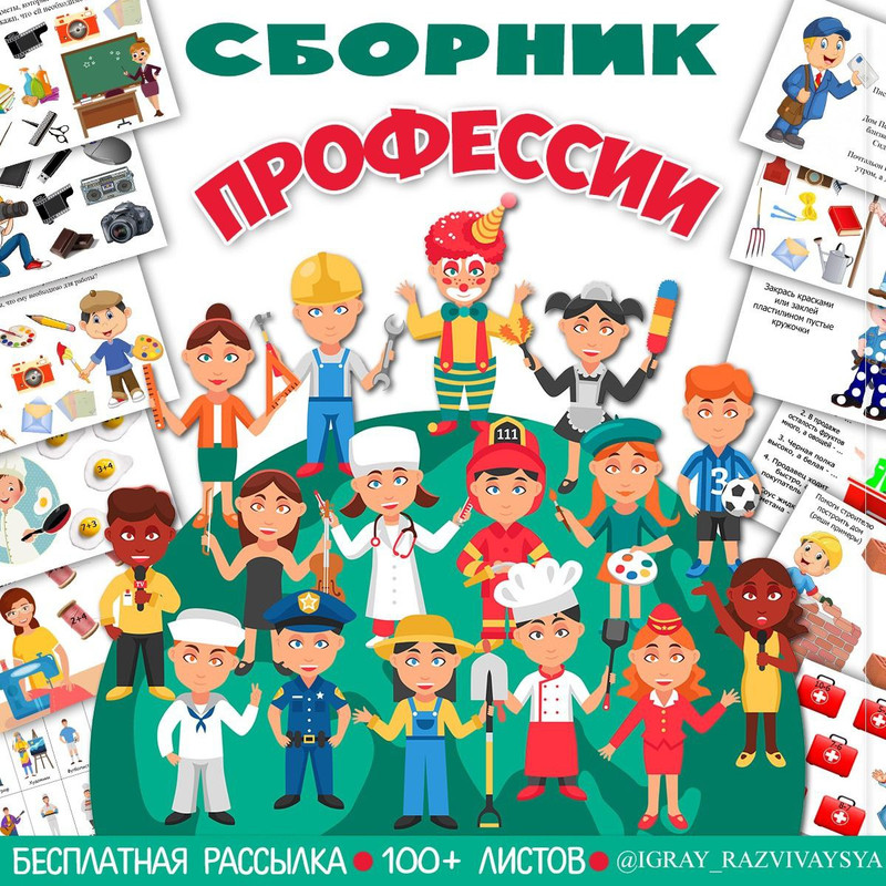 ПРОФЕССИИ огромный комплект