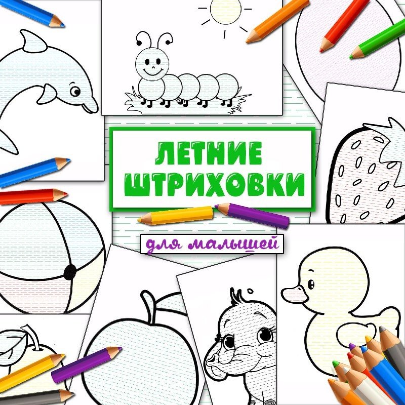 ЛЕТНИЕ ШТРИХОВКИ — внимание, лето, письмо — скачать для детского сада