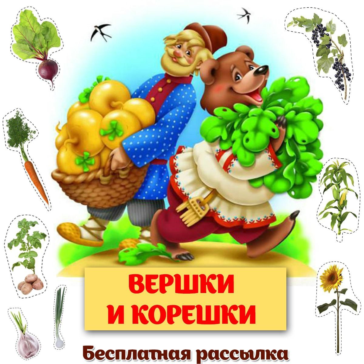 ВЕРШКИ И КОРЕШКИ — внимание, мелкая моторика, овощи — для детского сада — Играй и Развивайся