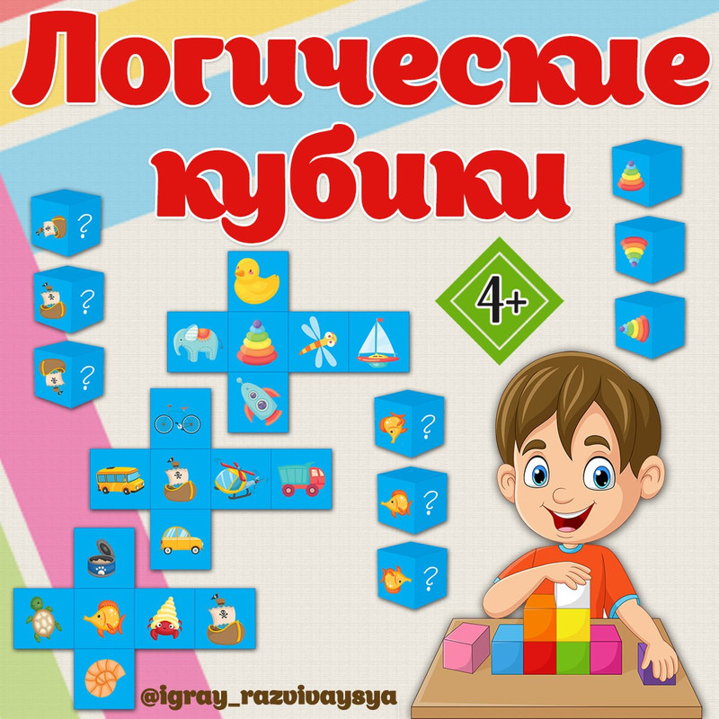 ЛОГИЧЕСКИЕ КУБИКИ