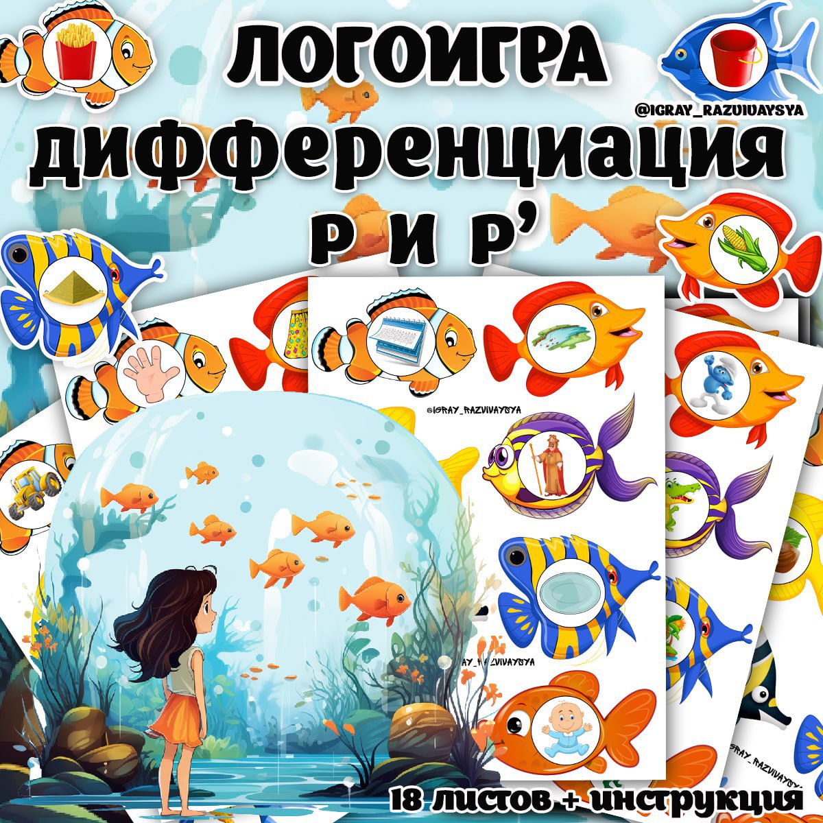 ДИФФЕРЕНЦИАЦИЯ Р и Рь — внимание, логопедия, память — скачать для детского сада