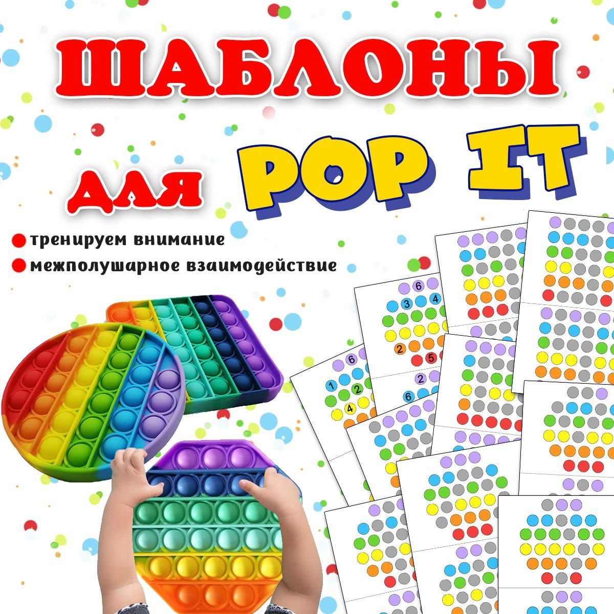 ШАБЛОНЫ POP IT — внимание, мелкая моторика, память — для детского сада — Играй и Развивайся