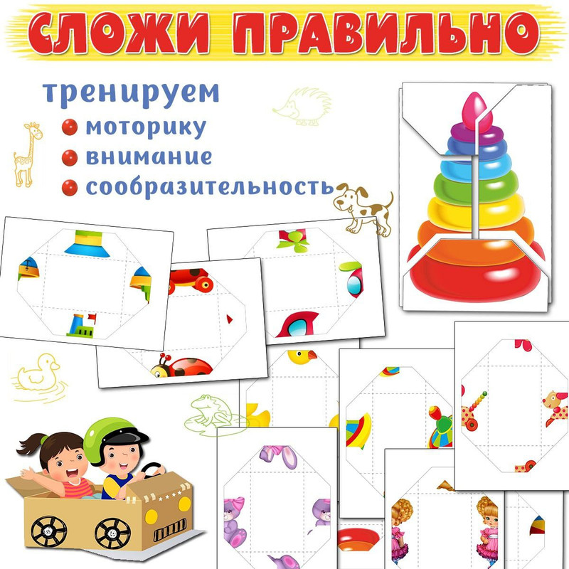 СЛОЖИ ПРАВИЛЬНО