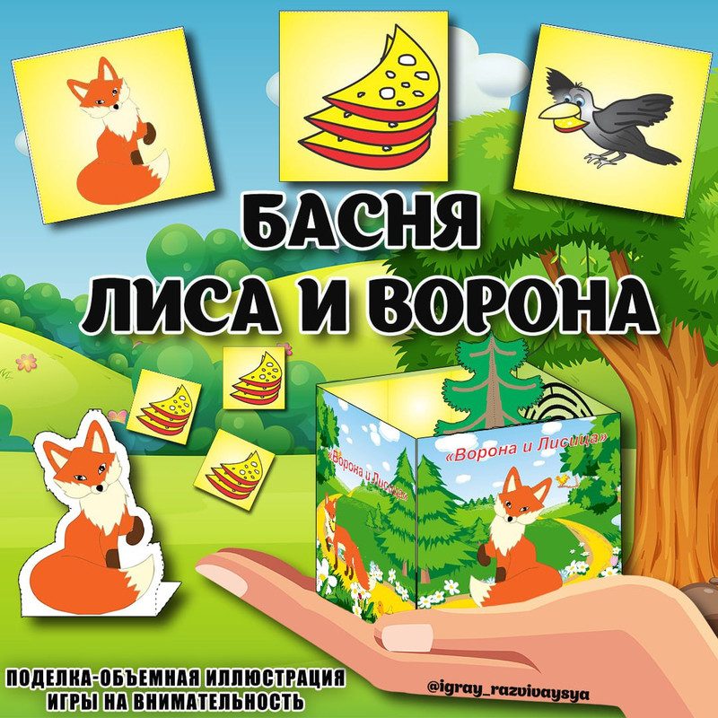 БАСНЯ ЛИСА И ВОРОНА