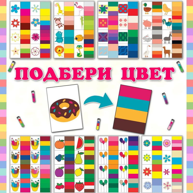 ПОДБОР ЦВЕТА — внимание — скачать для детского сада
