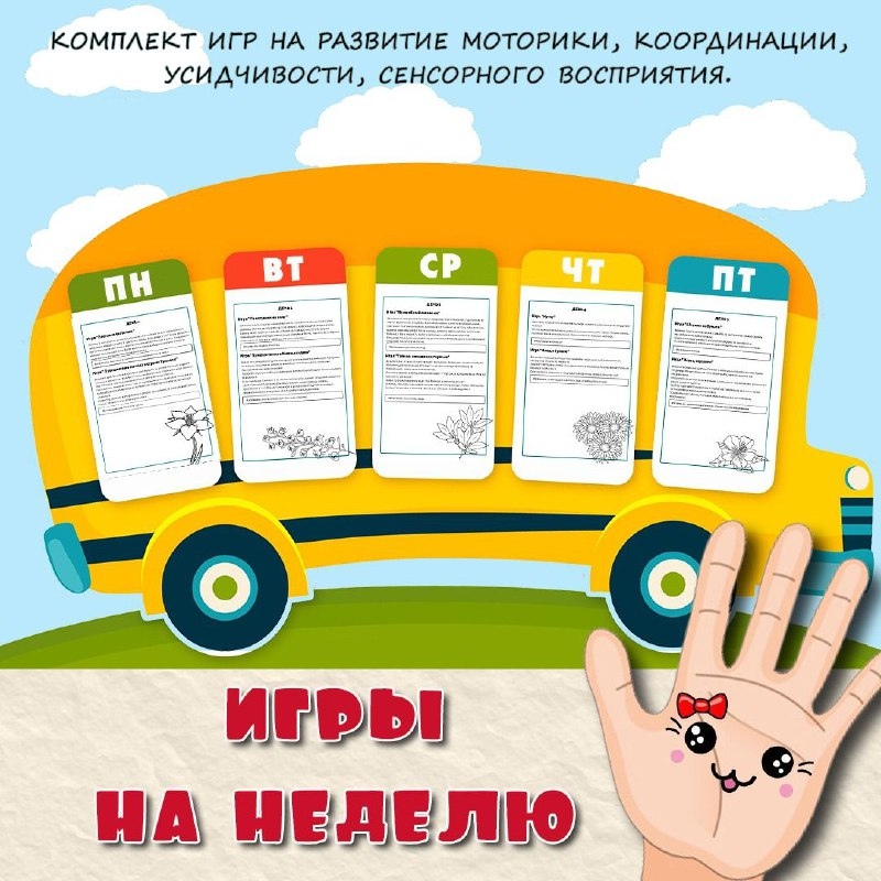 ИГРЫ НА НЕДЕЛЮ — мелкая моторика, сенсорное развитие, дидактические игры — для детского сада — Играй и Развивайся