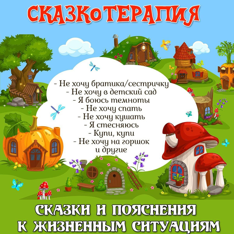 СКАЗКОТЕРАПИЯ