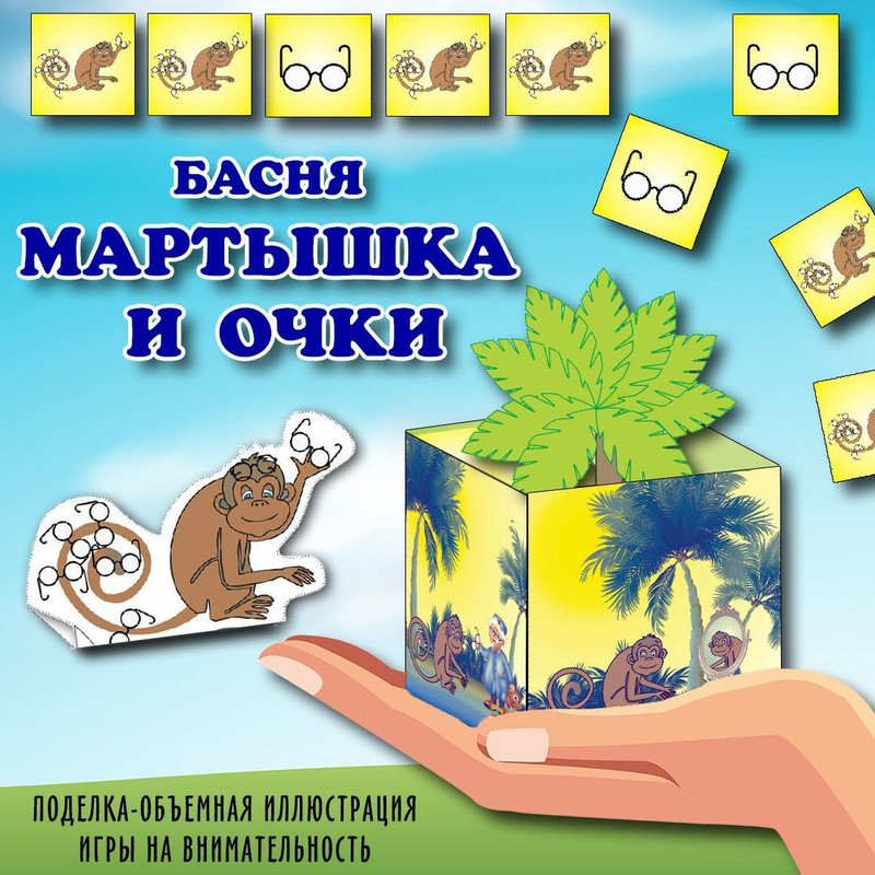 БАСНЯ МАРТЫШКА И ОЧКИ