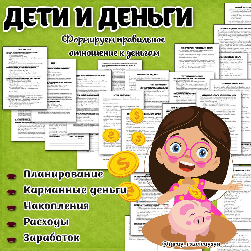 ДЕТИ И ДЕНЬГИ
