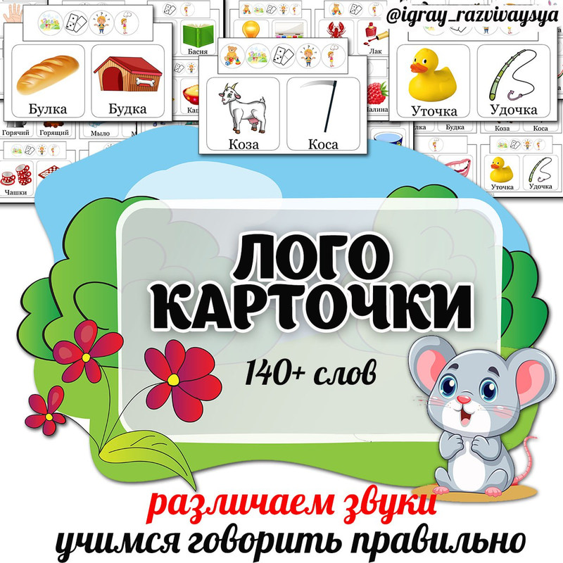 ЛОГО КАРТОЧКИ различаем звуки